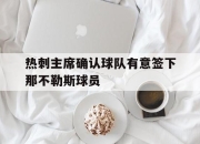 八戒体育官网-包含热刺主席确认球队有意签下那不勒斯球员的词条