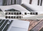 八戒体育官网-关于欧洲足球盛典，每一场比赛都是精彩绝伦！的信息