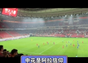 八戒网站-上海上港客场取胜，稳固领先地位