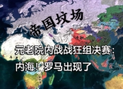 八戒体育app官网-罗马遭遇内战，主力球员受伤的简单介绍