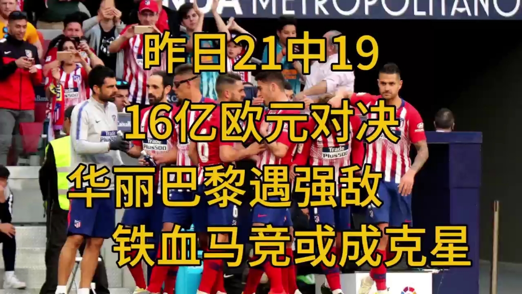 关于马竞战胜强敌，榜首实力不容小觑继续不败的信息