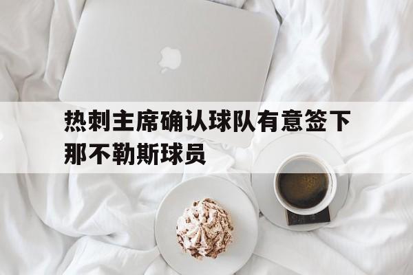 包含热刺主席确认球队有意签下那不勒斯球员的词条